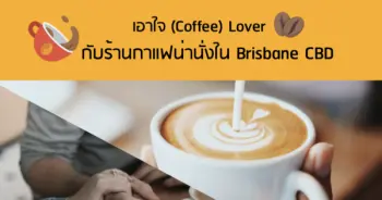 เอาใจ (Coffee) Lover กับร้านกาแฟน่านั่งใน Brisbane CBD