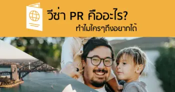 วีซ่า PR คืออะไร?​ ทำไมใครๆถึงอยากได้