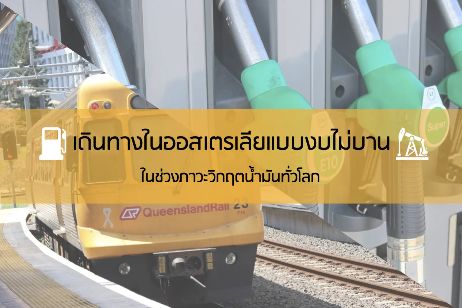 เดินทางในออสเตรเลียแบบงบไม่บาน ในช่วงภาวะวิกฤตน้ำมัน