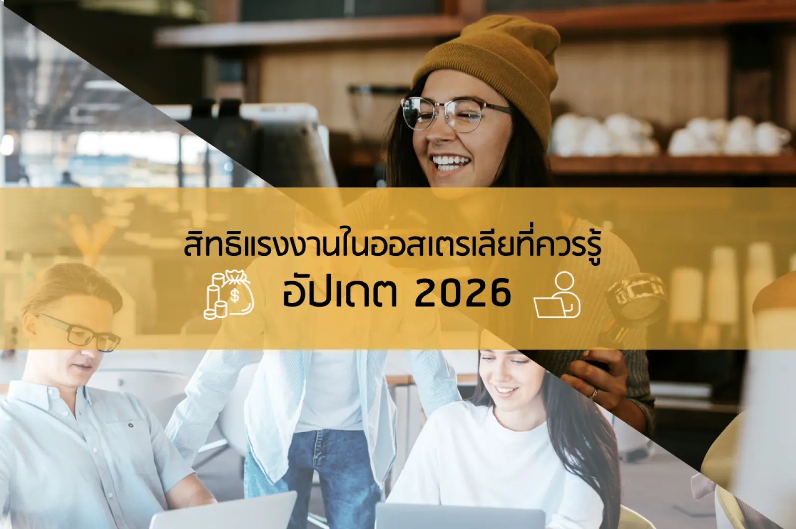 อัปเดต 2026 สิทธิแรงงานในออสเตรเลียที่ควรรู้