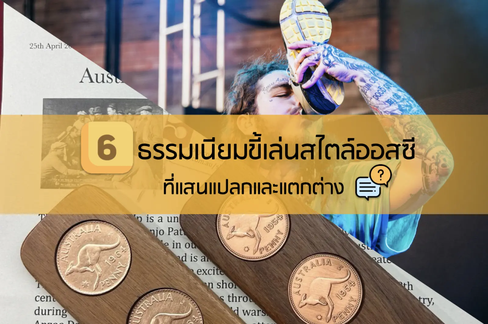 6 ธรรมเนียมขี้เล่นสไตล์ออสซี ที่แสนแปลกและแตกต่าง